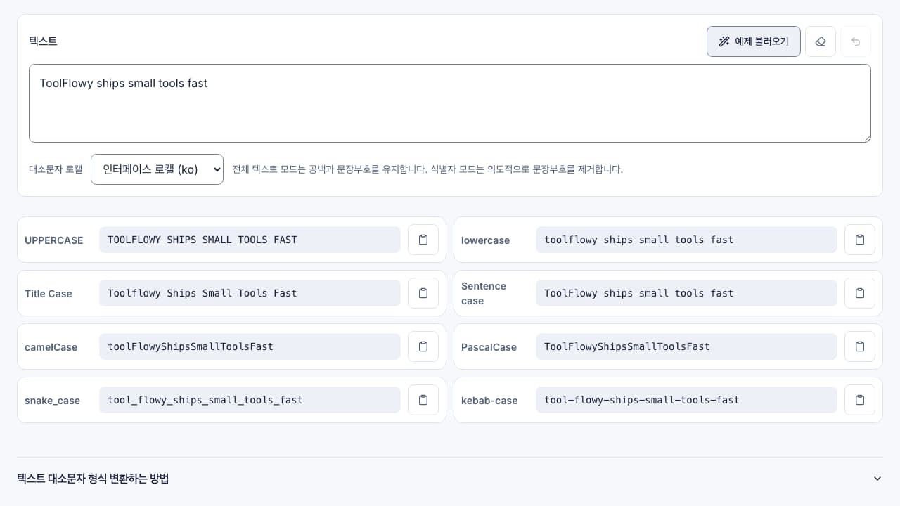 대소문자 변환기 인터페이스 스크린샷