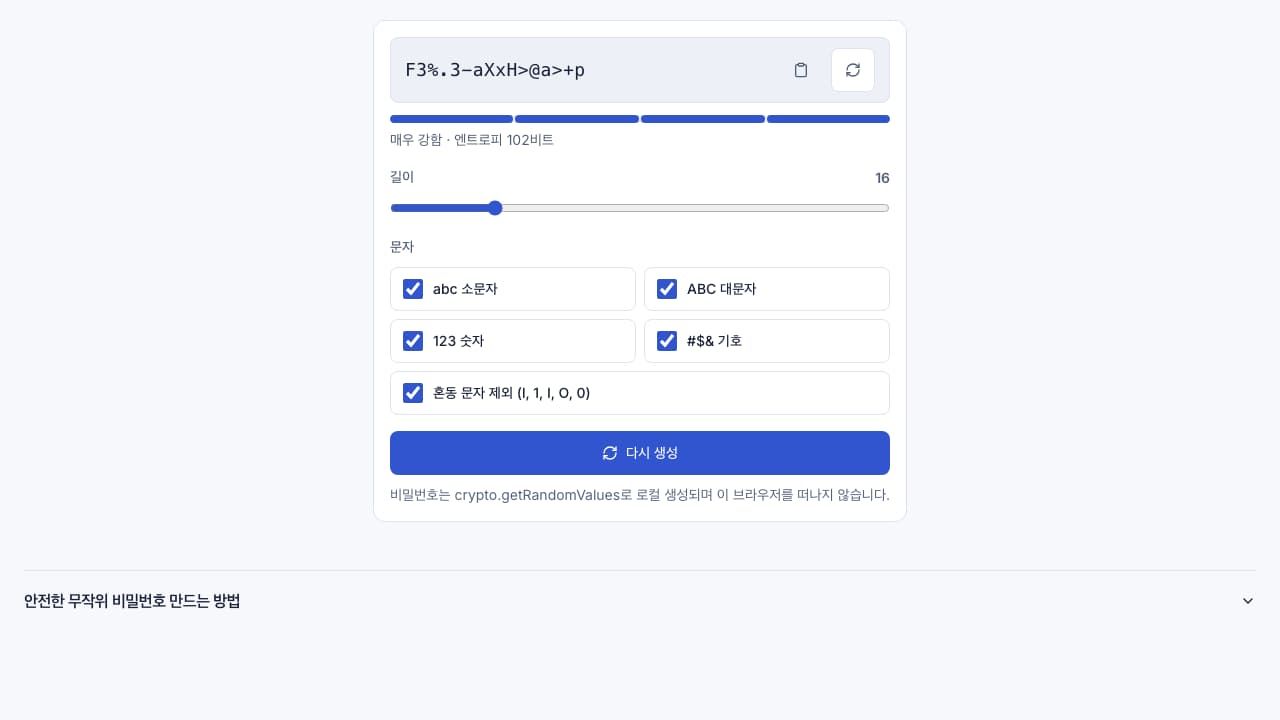비밀번호 생성기 인터페이스 스크린샷