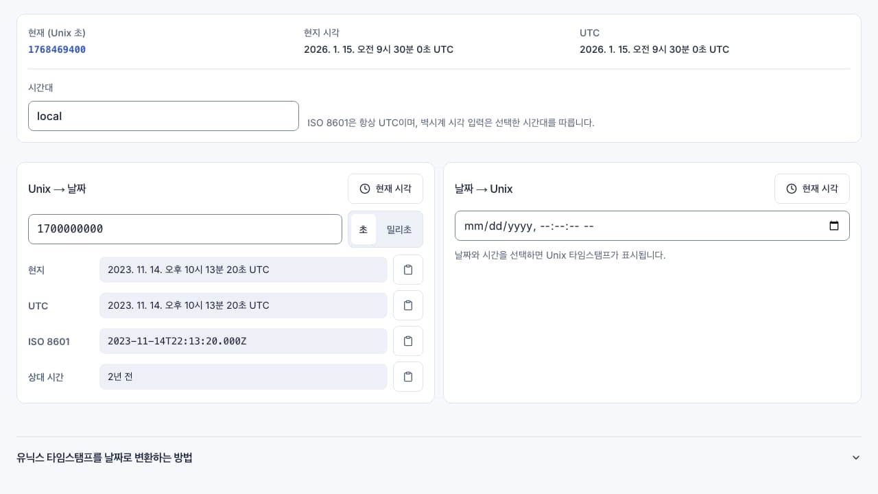 타임스탬프 변환기 인터페이스 스크린샷