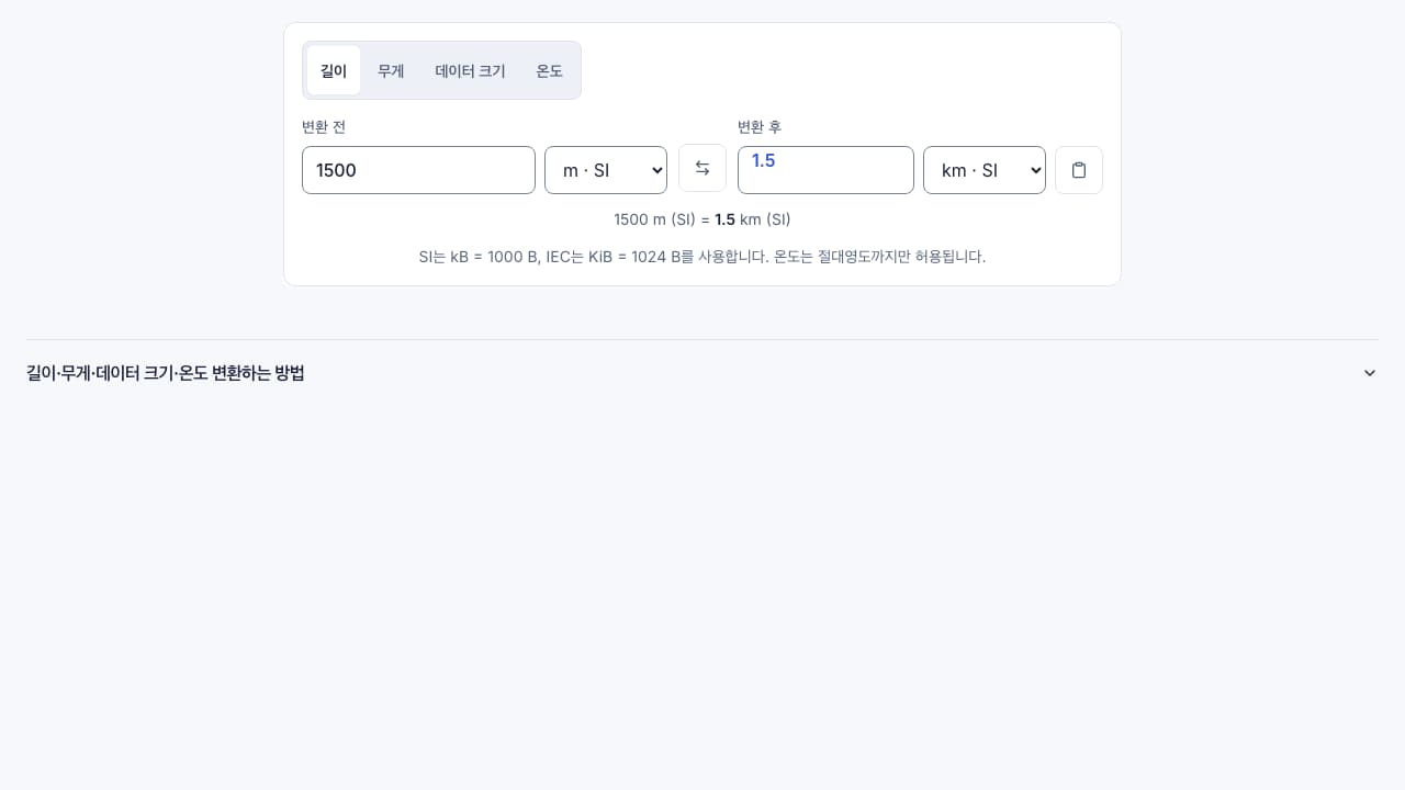 단위 변환기 인터페이스 스크린샷
