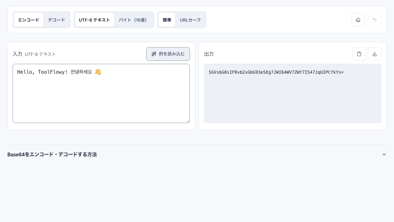 Base64 エンコーダー のインターフェースのスクリーンショット