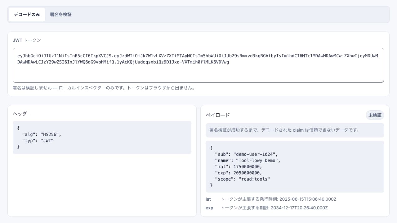 JWT デコーダー のインターフェースのスクリーンショット