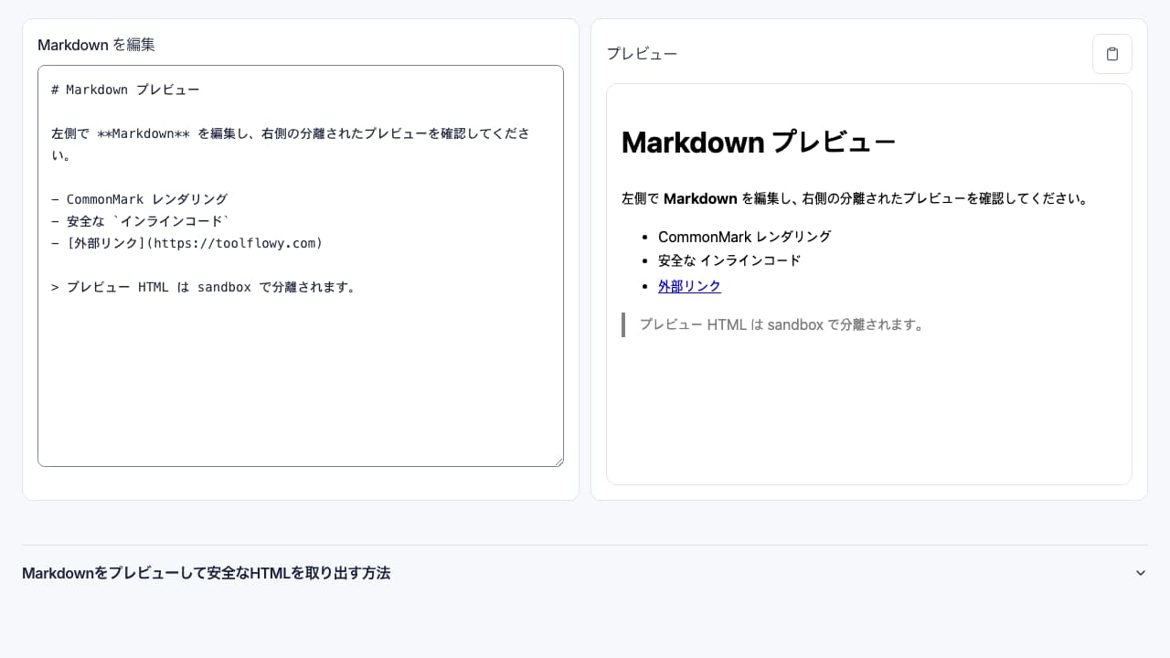 Markdown プレビュー のインターフェースのスクリーンショット