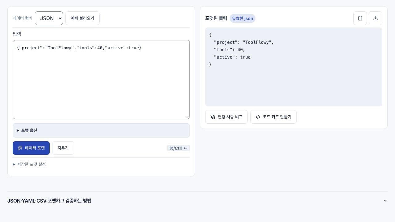 데이터 포매터 인터페이스 스크린샷